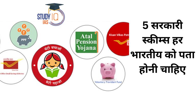 5 सरकारी स्कीम्स हर भारतीय को पता होनी चाहिए