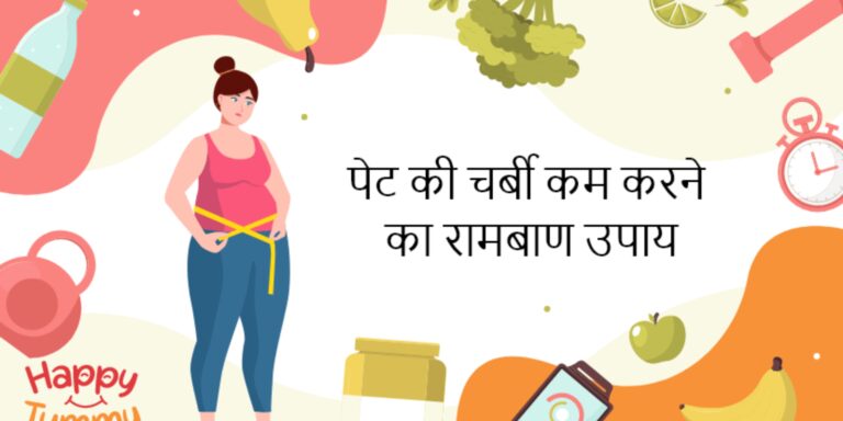 भारत में बिना जिम जाए 7 दिन में पेट की चर्बी कैसे घटाएं? तरीका नंबर 3 सबसे कारगर है!