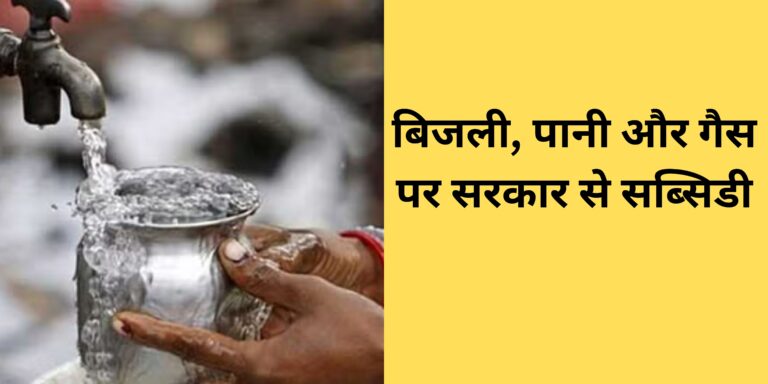 बिजली, पानी और गैस पर सरकार से सब्सिडी कैसे पाएं? जानिए पूरी जानकारी!