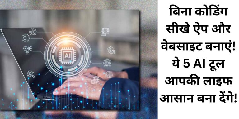 बिना कोडिंग सीखे ऐप और वेबसाइट बनाएं! ये 5 AI टूल आपकी लाइफ आसान बना देंगे!