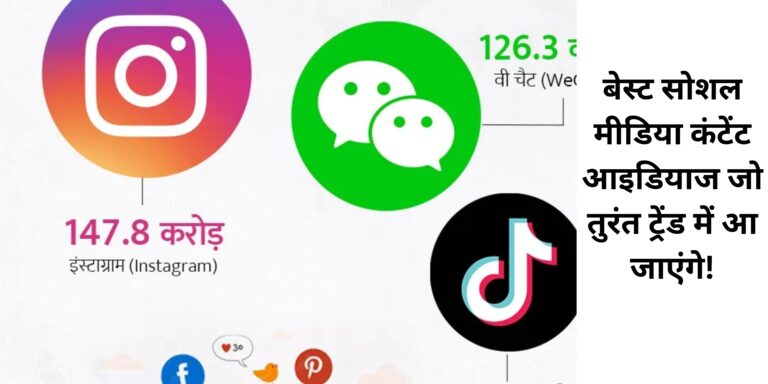 बेस्ट सोशल मीडिया कंटेंट आइडियाज जो तुरंत ट्रेंड में आ जाएंगे!