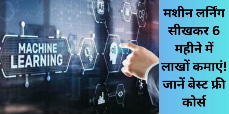 मशीन लर्निंग सीखकर 6 महीने में लाखों कमाएं! जानें बेस्ट फ्री कोर्स