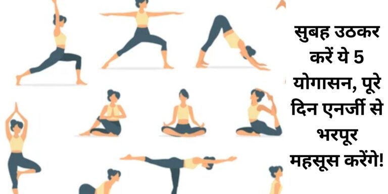 सुबह उठकर करें ये 5 योगासन, पूरे दिन एनर्जी से भरपूर महसूस करेंगे!