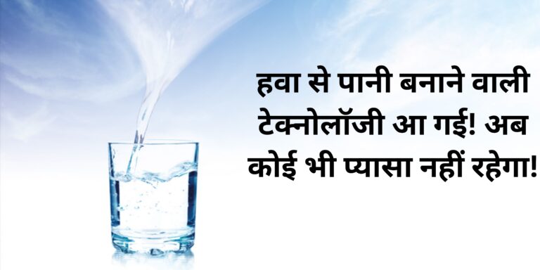 हवा से पानी बनाने वाली टेक्नोलॉजी आ गई! अब कोई भी प्यासा नहीं रहेगा!